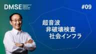 1分ダイジェスト版　模擬授業#09 三原教授「老朽化インフラの安全に貢献する非破壊計測技術」