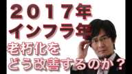 三橋貴明　国内インフラの老朽化www２０１７年どうインフラを改善していくのか？片岡剛士が徹底解説!!