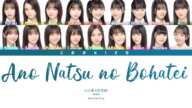 AKB48 - Ano Natsu no Bohatei (あの夏の防波堤) (Kan/Rom/Eng Color Coded Lyrics)