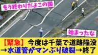 【緊急】今度は千葉で道路陥没→水道管がマンぶり破裂→終了【2chまとめ】【2chスレ】【5chスレ】