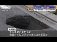 また“道路陥没”今度は歩道　“深さ5m”地面の下に空洞…原因は？　茨城【スーパーJチャンネル】(2024年10月9日)