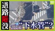 【道路陥没】現場の状況は？転落したトラックの救助は難航…陥没原因は“下水管に穴”か　全国どこでも潜む「リスク」とは？専門家が解説（2025年1月29日）