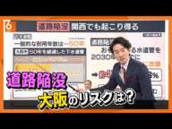 【突然の道路陥没は大阪市でも！？】埼玉・八潮市と同じく昔は“海の下”だった　下水道管の半分にあたる約２４００キロが“耐用年数超え”【専門家解説】