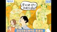 安住紳一郎の日曜天国　2025年2月9日放送分