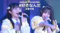 AKB48 17期18期19期 - #好きなんだ(#sukinanda) [日本語字幕] [4K]