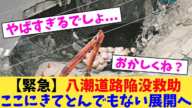 【緊急】八潮道路陥没救助 ここにきてとんでもない展開へ【2chまとめ】【2chスレ】【5chスレ】