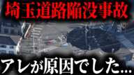 埼玉の陥没の事故の原因がヤバすぎる...道路陥没が全国で起きている本当の理由をご存じですか？【ゆっくり解説】