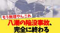 八潮の陥没事故、完全に終わる【2chまとめ】【2chスレ】【5chスレ】