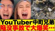 大人気YouTuber”中町兄弟”が、陥没事故をネタに爆笑し炎上してしまう…