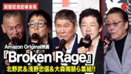 北野武、浅野忠信、大森南朋、白竜、國本鍾建が登壇！Amazon Original映画『Broken Rage』配信記念記者会見