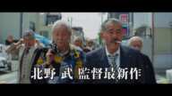 【映画予告編】『龍三と七人の子分たち』監督/脚本/編集：#北野武、出演：藤竜也、近藤正臣、#ビートたけし