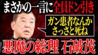 【悪魔の石破】ガンになったら生きる価値がない。そんな奴らには税金なんか使ってられるか。人の心を捨てた悪魔・石破茂【国会/自民党/酒井議員/立憲民主党/石破内閣/政治/切り抜き】