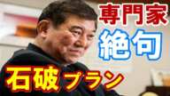 【政治ニュース】石破茂は空虚すぎて絶対当選するはずない、と専門家も石破プランに絶句　わずか100日で何ができる？