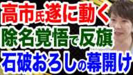 【徹底抗戦】高市早苗氏がついに動く…除名覚悟で石破売国政権に反旗／石破おろしの幕開け／売国奴・岩屋外相が媚中暴走【文化人２スペシャル特集】