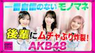 【CDTV】AKB48⚡️一番自信ないモノマネが...めっちゃ村山w