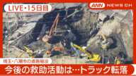 【ライブ・15日目】「キャビンの中に人がいる可能性」大野知事が言及 埼玉・八潮市の道路陥没 小型カメラ使った捜索を実施 現地最新映像【LIVE】(2025年2月11日) ANN/テレ朝