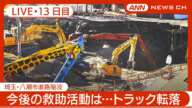 【ライブ・13日目】埼玉・八潮市の道路陥没 運転手の救助に向け作業続く 現地最新映像【LIVE】(2025年2月9日) ANN/テレ朝