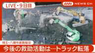 【ライブ・9日目】転落トラックの運転席部分らしきものを発見か  埼玉・八潮市の道路陥没 現地最新映像 空撮も【LIVE】(2025年2月5日) ANN/テレ朝