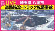 【ライブ】道路陥没事故　運転席に「運転手がいる可能性が高い」と判断　仮設の管を設置し約3か月の工事へ　埼玉・八潮市 ──（日テレNEWS LIVE）