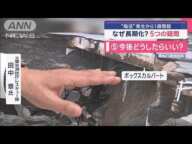 “陥没”発生から1週間超　なぜ長期化？　5つの疑問【スーパーJチャンネル】(2025年2月5日)