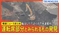 【道路陥没事故】ドローンが「トラックの運転席部分とみられるもの」発見　現場から100～200ｍほど下流で【関連ニュースまとめ】