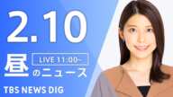 【LIVE】昼のニュース(Japan News Digest Live)最新情報など｜TBS NEWS DIG（2月10日）