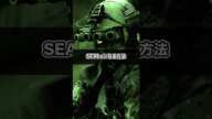 世界の特殊部隊❶アメリカ海軍「ネイビーシールズNavy Seals」 #shorts