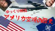 【ゆっくり解説】アメリカ空爆の歴史（戦後)