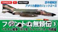 ファントム無頼伝 第三弾！ ベトナム戦争  アメリカン ラストエース  1972年 ラインバッカー作戦