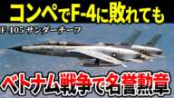 「君たちは英雄だ」F-105 サンダーチーフで名誉勲章を受章したパイロットの話【アメリカ軍 戦闘機 ゆっくり解説】