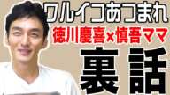 話題沸騰中！？「ワルイコあつまれ」の撮影裏話についてお話します！！