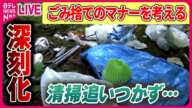 【ごみ捨てのマナーを考える】“大量のゴミ”路上に散乱… / ポイ捨てに悩む観光地…“2択”選ぶ吸い殻入れや“有料型”ゴミ箱設置も　など――ニュースまとめライブ（日テレNEWS LIVE）