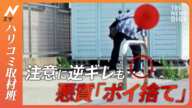 【ハリコミ】あ然…住宅街がゴミだらけ　「ポイ捨て」「放置車両」に住民怒り！なかには逆ギレするケースも【Nスタ】｜TBS NEWS DIG