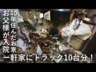 【2日作業】25年で溜まったトラック10台分のお荷物をお片付け！レトロな荷物をたくさん発見しました！お片付け・不用品回収・お掃除