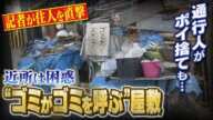 【ゴミがゴミを呼ぶ】住宅密集地に“ゴミ屋敷”...通行人のポイ捨ても相次ぐ状況に地域住民は困惑　片づける意思は？記者が住人を直撃【徹底取材憤マン】（2022年3月28日）