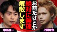 【衝撃】KAT-TUN解散へ、亀梨和也の脱退で上田が「中丸と2人は無理」と判断した真相に驚きを隠せない！！【芸能】