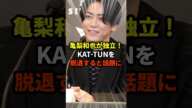 【速報】亀梨和也がKAT-TUN脱退！？#芸能人