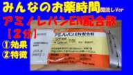 【一般の方向け】アミノレバンEN配合散の解説【約２分で分かる】【みんなのお薬時間】【聞き流し】