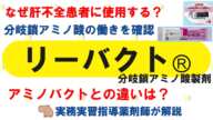 【薬の勉強】リーバクトのこれ知ってる？【薬剤師・医療従事者】