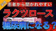 【患者から聞かれやすい！】肝硬変の治療〜ラクツロースを使う理由/ラクツロースで糖尿病になる？〜