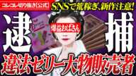 虚言発覚【違法ゼリーおばさん】大物販売者が続々逮捕！今後の新製品に注意！ #コレコレ切り抜き