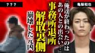 亀梨和也が事務所退所も解散と一緒に決断した理由...芸能界も引退する真相に驚きを隠せない...『KAT-TUN』を堕とした元凶と言われる人物...マネージャーの正体に言葉を失う...