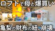 【母登場】ロフトを貸し切って予算無限で爆買い！欲しいものがありすぎてお会計がとんでもないことになってしまいました。