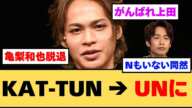 【速報】亀梨和也がグループ脱退でKAT-TUNが"UN"になってしまうwwww