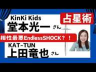 Kinki堂本光一とKAT-TUN上田は過去世からの縁★最悪な出会いの理由が紐解かれる？！【占星術・ホロスコープ】