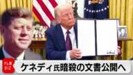 JFK暗殺文書の公開へ　トランプ大統領が署名