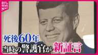 【ケネディ元大統領“暗殺の真相”は…】60年の沈黙を破り“新証言”  当時現場にいた警護官が語る