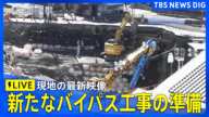 【ライブ】埼玉・八潮市で道路陥没　新たなバイパス工事の準備　現地から最新映像【中継】（2025年2月13日）｜TBS NEWS DIG