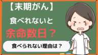 【末期がん】食事が摂れないと余命数日？家族に知ってほしい『食べられない』理由と心構え