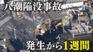 【報道特集】事故発生から１週間。広がる支援、市民の声は？#八潮市道路陥没